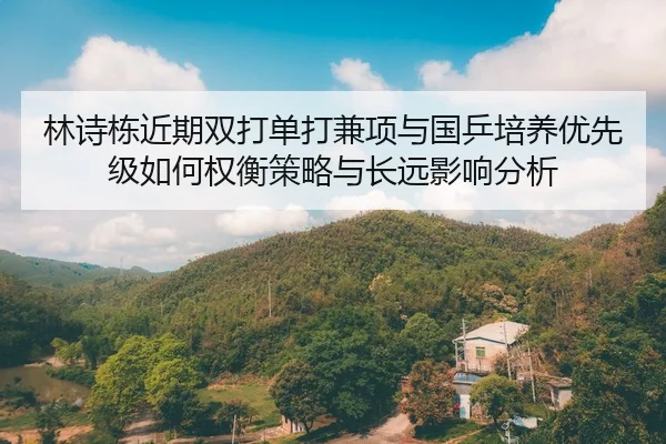 lin-shi-dong-jin-qi-shuang-da-dan-da-jian-xiang-yu-guo-ping-pei-yang-you-xian-ji-ru-he-quan-heng-ce-lve-yu-chang-yuan-2-788.jpg