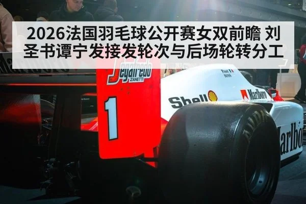2026法国羽毛球公开赛女双前瞻 刘圣书谭宁发接发轮次与后场轮转分工